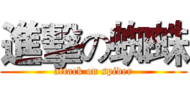 進擊の蜘蛛 (attack on spider)