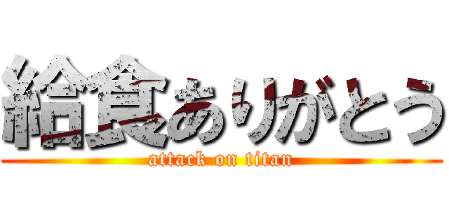 給食ありがとう (attack on titan)