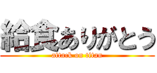 給食ありがとう (attack on titan)