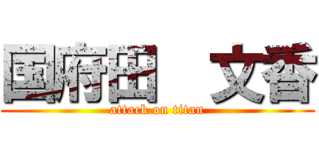 国府田  文香 (attack on titan)