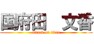 国府田  文香 (attack on titan)