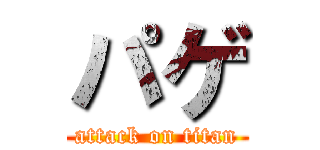 パゲ (attack on titan)
