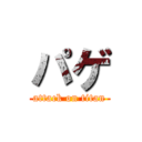 パゲ (attack on titan)