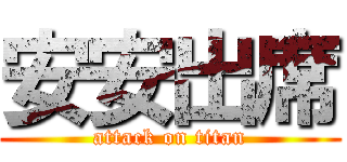 安安出席 (attack on titan)