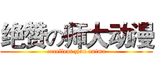 绝赞の师大动漫 (excellent zjnu anima)