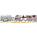 绝赞の师大动漫 (excellent zjnu anima)