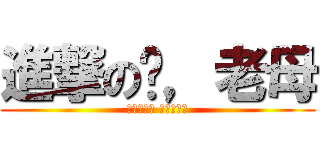 進撃の你，老母 (乜尻都進擊 屌你老母呀)