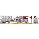 進撃の総販１台 (attack on souhann)