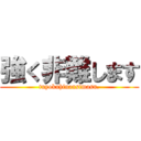 強く非難します (tuyokuhinansimasu.)