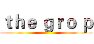 ｔｈｅ ｇｒｏ ｐ ()