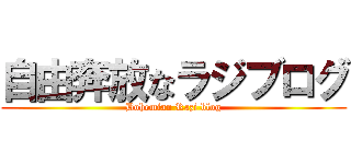 自由奔放なラジブログ (Bohemian Razi blog)