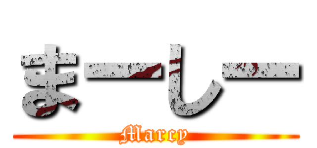 まーしー (Marcy)