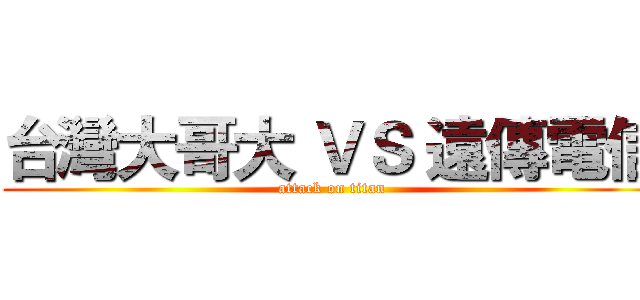 台灣大哥大 ＶＳ 遠傳電信 (attack on titan)