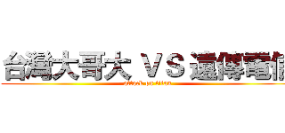 台灣大哥大 ＶＳ 遠傳電信 (attack on titan)