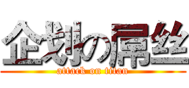 企划の屌丝 (attack on titan)