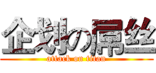 企划の屌丝 (attack on titan)
