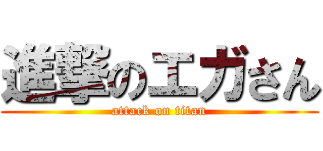 進撃のエガさん (attack on titan)