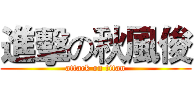 進擊の秋風俊 (attack on titan)