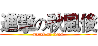 進擊の秋風俊 (attack on titan)