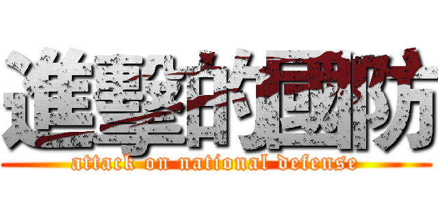 進擊的國防 (attack on national defense)