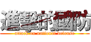 進擊的國防 (attack on national defense)
