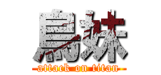 鳥妹 (attack on titan)