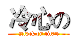 冷心の (attack on titan)