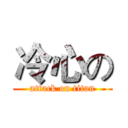 冷心の (attack on titan)