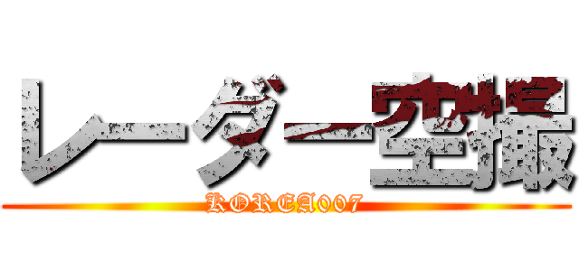 レーダー空撮 (KOREA007)