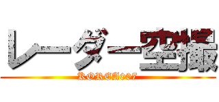 レーダー空撮 (KOREA007)