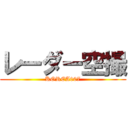 レーダー空撮 (KOREA007)