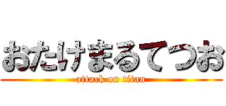 おたけまるてつお (attack on titan)