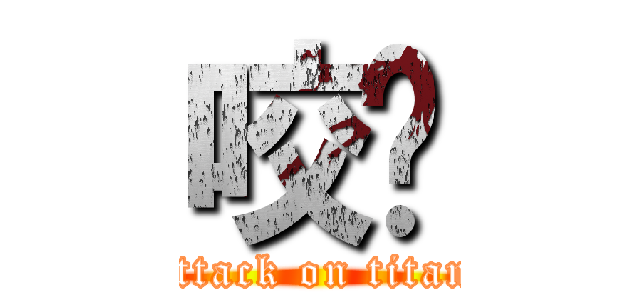 咬杀 (attack on titan)