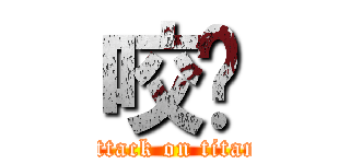咬杀 (attack on titan)