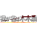 我が名は木木梟 (I am Nmicha!)