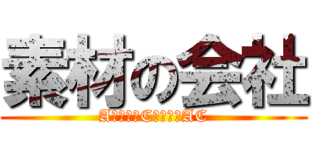 素材の会社 (Aで始まりCで終わるAC)