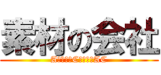 素材の会社 (Aで始まりCで終わるAC)