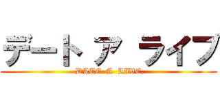 デート ア ライブ (DATE  A  LIVE)