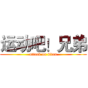 运动吧！兄弟 (attack on titan)