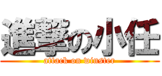 進撃の小任 (attack on winster)