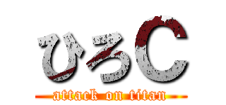 ひろＣ (attack on titan)