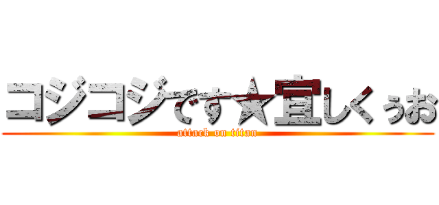 コジコジです★宜しくぅお (attack on titan)