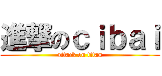 進撃のｃｉｂａｉ (attack on titan)