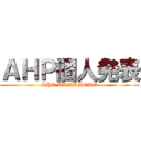 ＡＨＰ個人発表 (SHO KUMAMOTO)