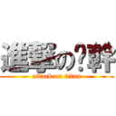 進撃の啊幹 (attack on titan)