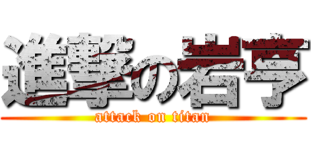 進撃の岩亨 (attack on titan)