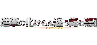 進撃の化けもん違う俺わ悪魔だ (attack on titan)