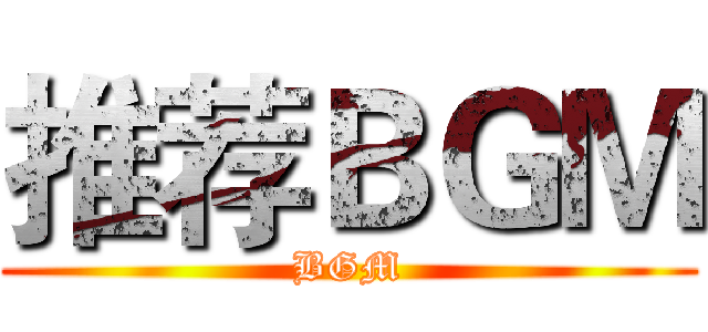 推荐ＢＧＭ (BGM)
