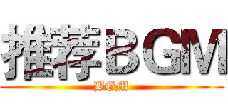 推荐ＢＧＭ (BGM)
