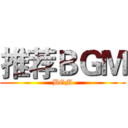 推荐ＢＧＭ (BGM)